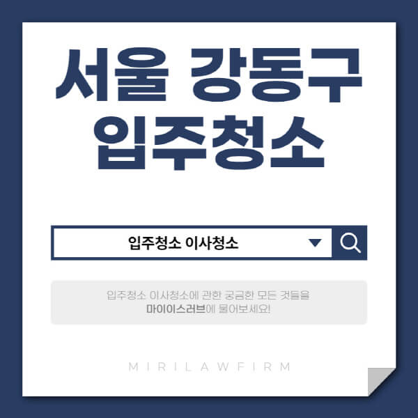 서울-강동구-입주청소-이사청소-잘하는-곳-업체-추천-가격-견적-후기-아파트-원룸-오피스텔-사무실